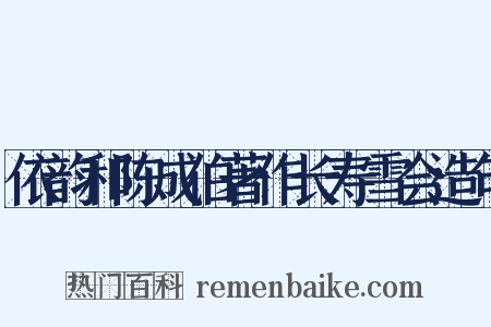 依韵和陈成伯著作长寿雪会造句是什么意思的图片